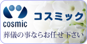 コスミック